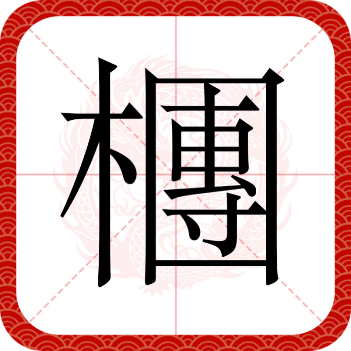 檲 檲