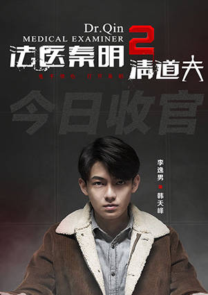 法醫秦明2：清道夫(法醫秦明2)