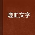 噬血文字
