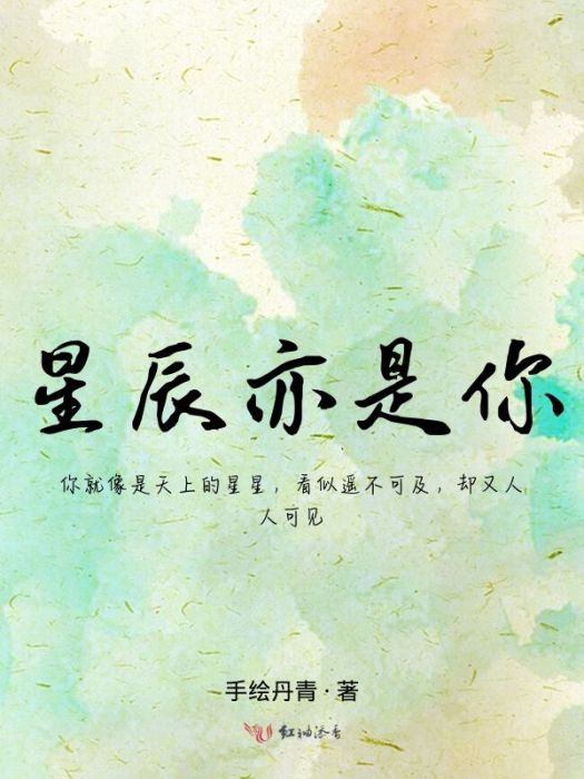星辰亦是你 星辰亦是你