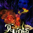 冥紙師 冥紙師