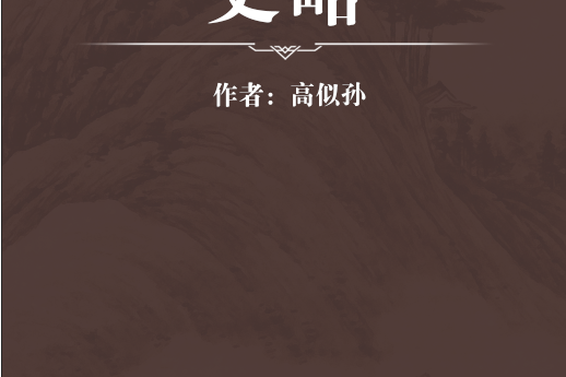 史略 史略