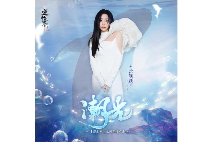 潮光(張靚穎演唱歌曲) 潮光(張靚穎演唱歌曲)
