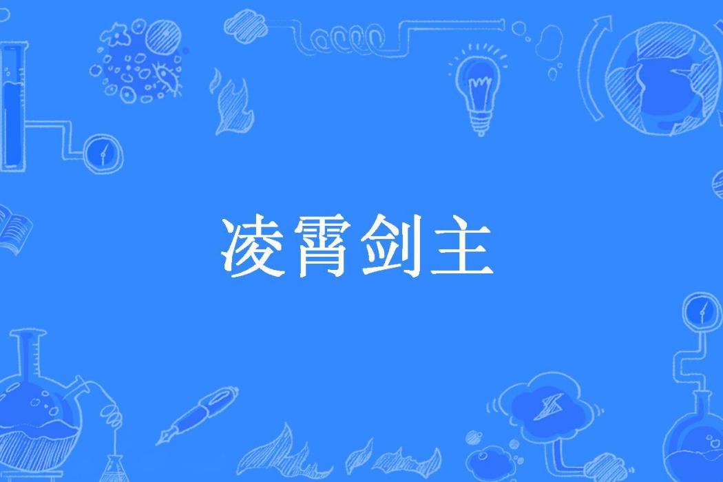 凌霄劍主 凌霄劍主