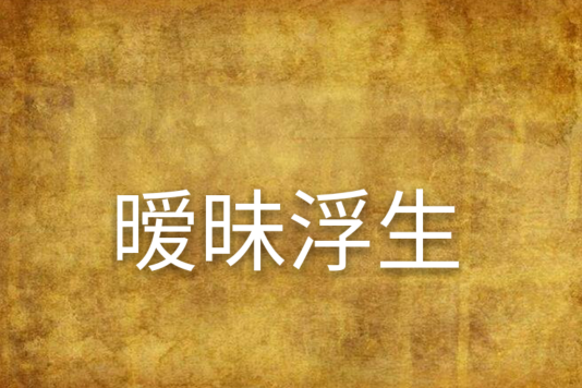 曖昧浮生