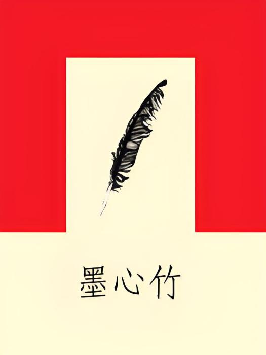 墨心竹 墨心竹