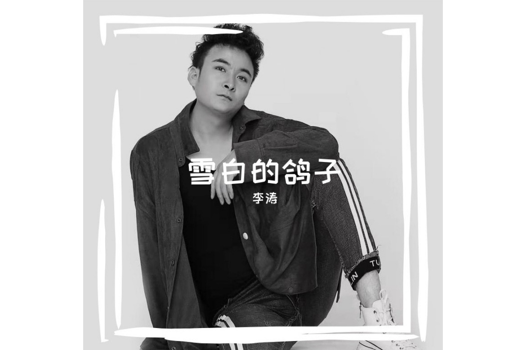 李濤(中國內地歌手)
