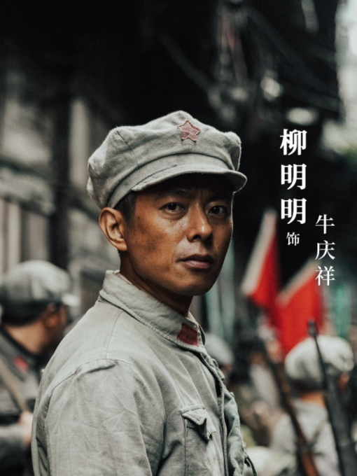 牛慶祥(革命歷史劇《我叫張思德》中的角色) 牛慶祥(革命歷史劇《我叫張思德》中的角色)