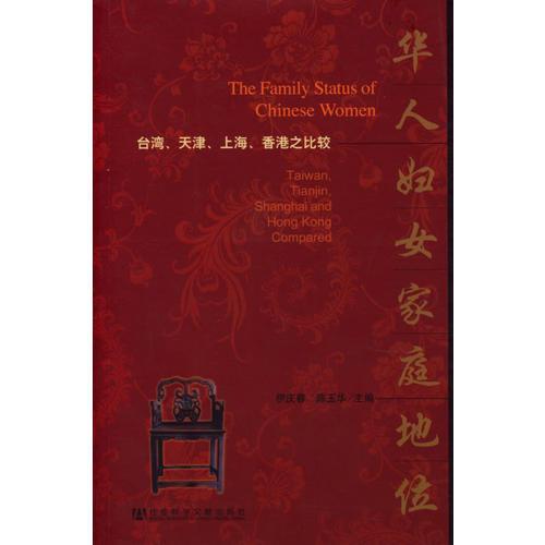 華人婦女家庭地位：台灣、天津、上海、香港之比較