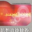 思想道德修養(白冰河主編圖書) 思想道德修養(白冰河主編圖書)