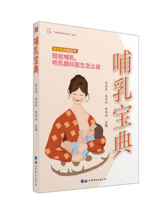 哺乳寶典 哺乳寶典