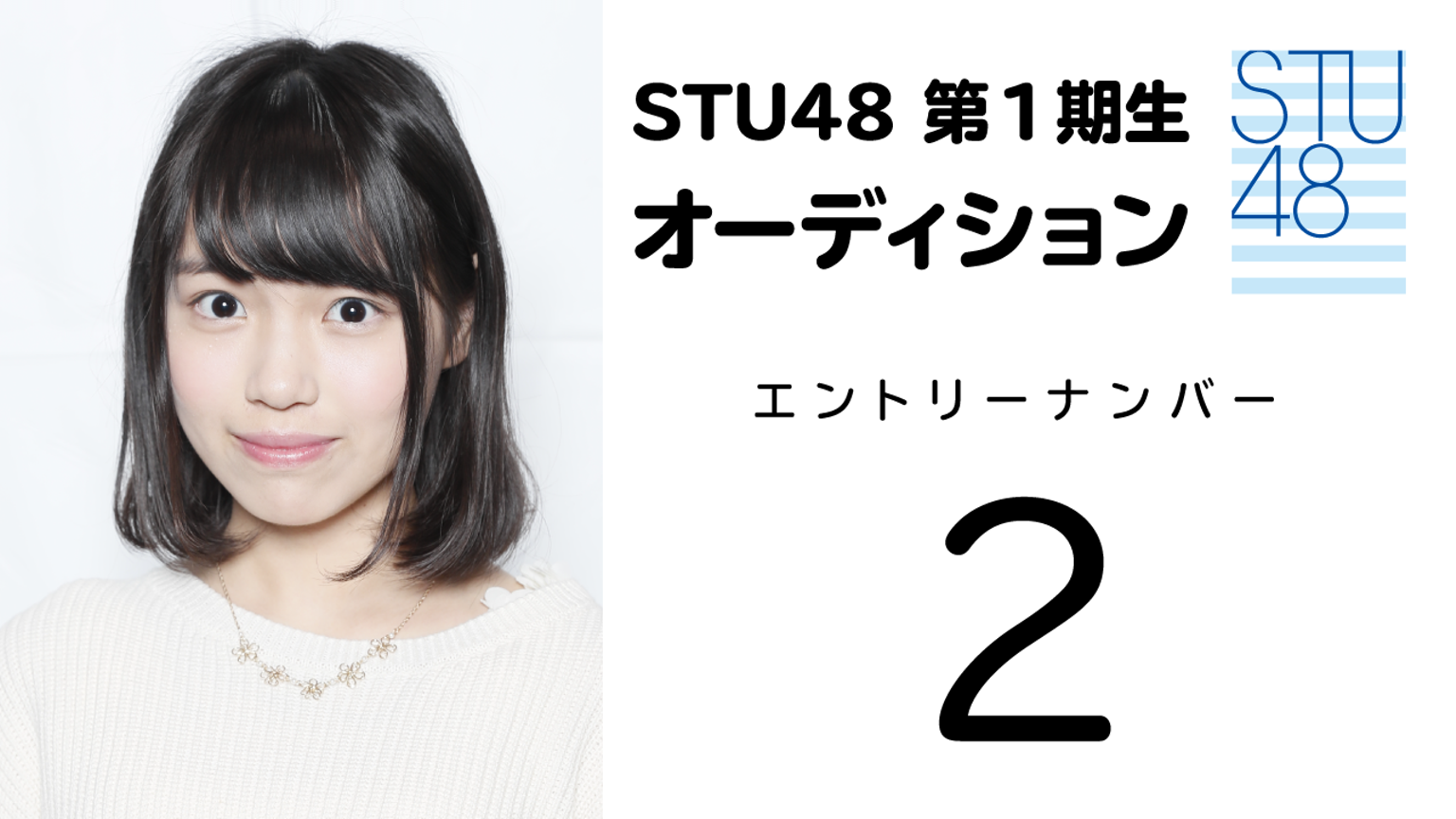 STU48 第1期受験生 エントリーナンバー2番