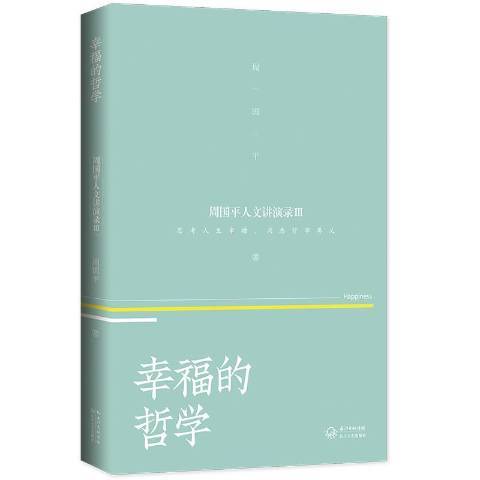 幸福的哲學(2019年長江文藝出版社出版的圖書) 幸福的哲學(2019年長江文藝出版社出版的圖書)