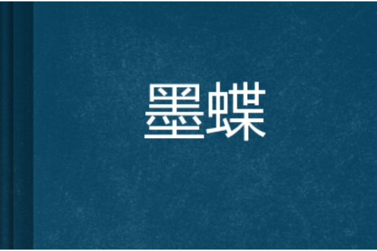 墨蝶 墨蝶