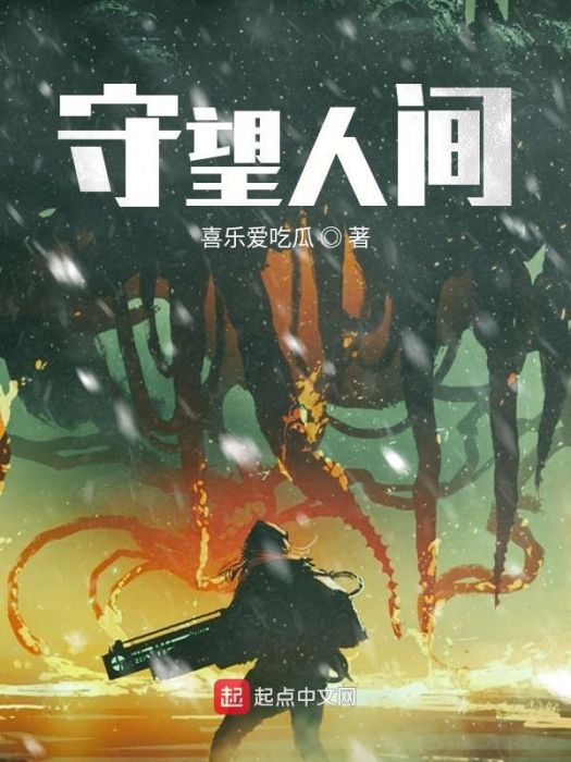 守望人間 守望人間
