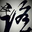 民謠(名詞)