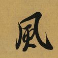中文