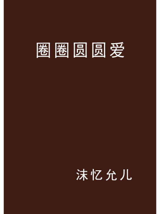 圈圈圓圓愛 圈圈圓圓愛