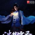 浩然儒聖 浩然儒聖