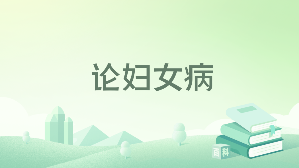 論婦女病 論婦女病