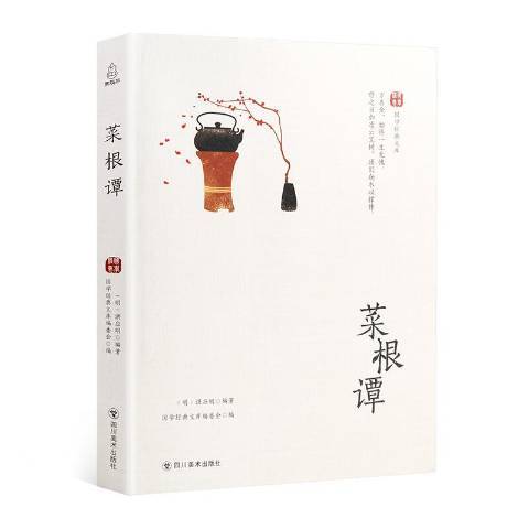 菜根譚(2018年四川美術出版社出版的圖書) 菜根譚(2018年四川美術出版社出版的圖書)