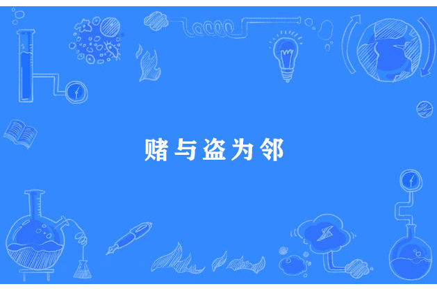 賭與盜為鄰 賭與盜為鄰