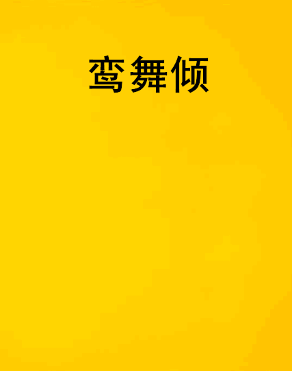 鸞舞傾 鸞舞傾