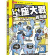 星座大戰 星座大戰