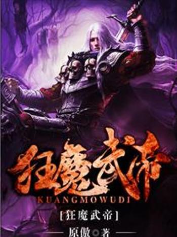 狂魔武帝 狂魔武帝