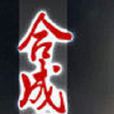 合成召喚 合成召喚