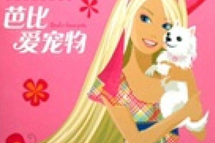 芭比愛寵物 芭比愛寵物