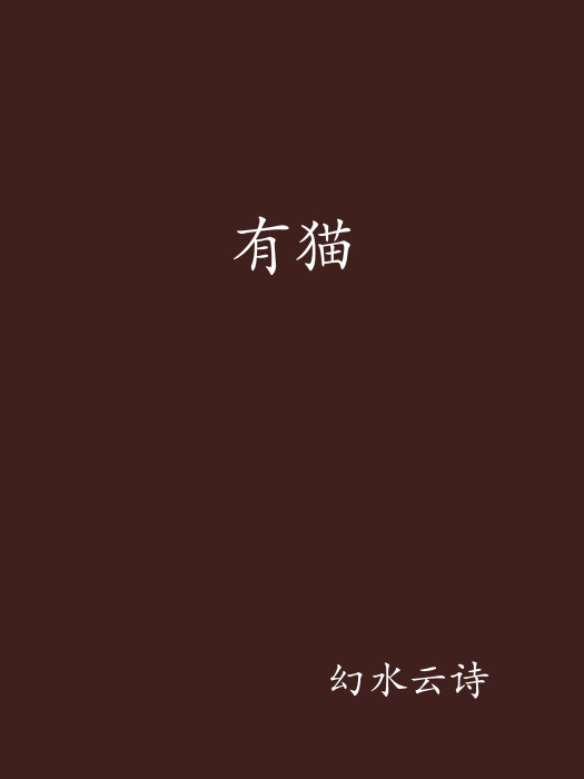 有貓 有貓