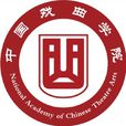 中國戲曲學院 中國戲曲學院