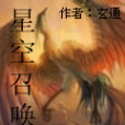 星空召喚 星空召喚