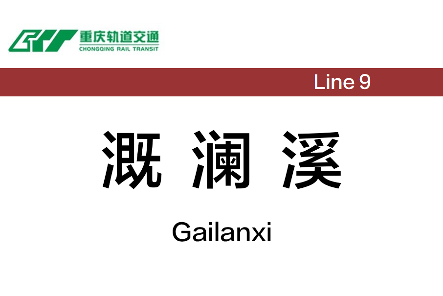 溉瀾溪站 溉瀾溪站