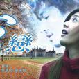 心戀(電視劇《反恐特戰隊》片尾曲) 心戀(電視劇《反恐特戰隊》片尾曲)