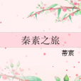 秦素之旅 秦素之旅