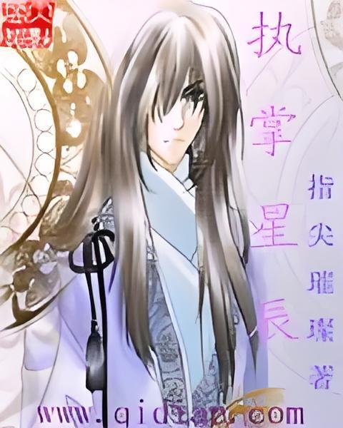 執掌星辰(指尖璀璨創作的網路小說) 執掌星辰(指尖璀璨創作的網路小說)