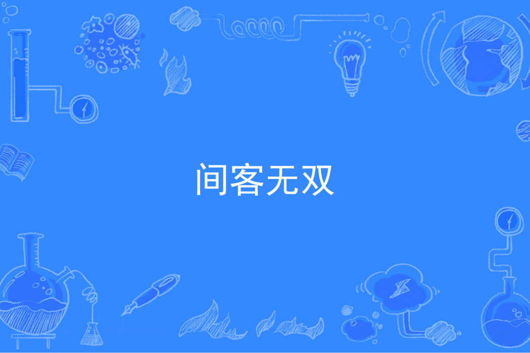 間客無雙 間客無雙