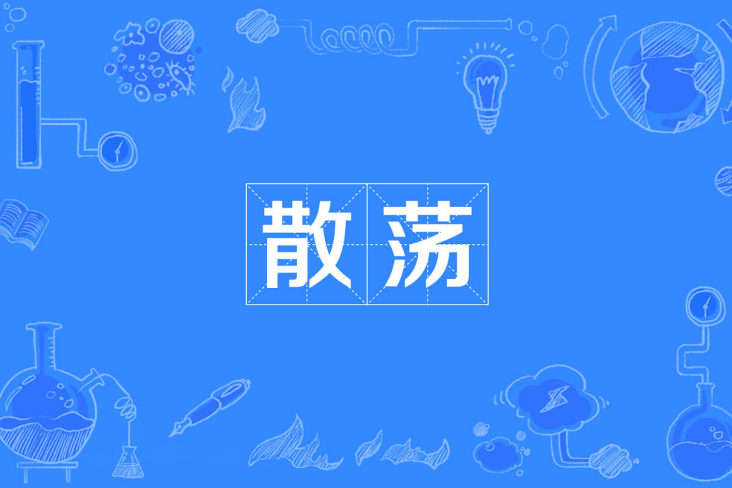 散蕩 散蕩