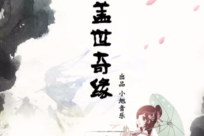 蓋世奇緣 蓋世奇緣