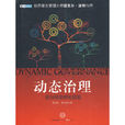 動態治理 動態治理