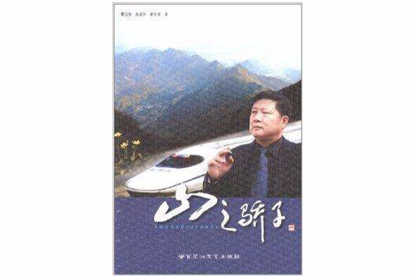 山之驕子 山之驕子