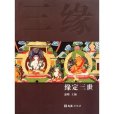 緣定三世 緣定三世