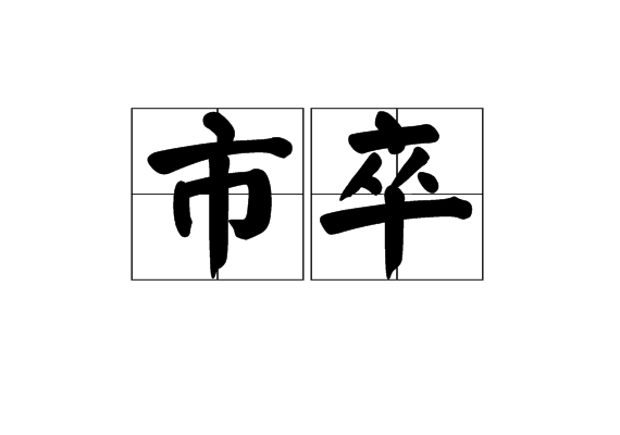 市卒 市卒
