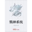 戮神系統 戮神系統