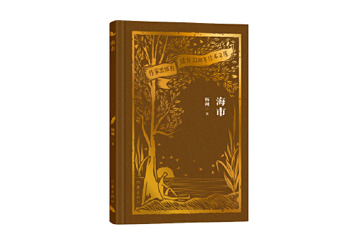 海市(2023年作家出版社出版的圖書) 海市(2023年作家出版社出版的圖書)