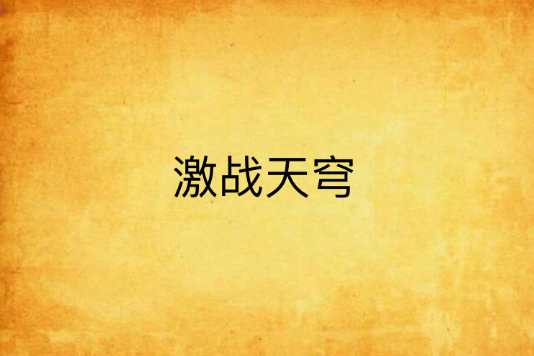激戰天穹 激戰天穹