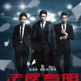 法醫秦明(2016年張若昀主演懸疑網路劇) 法醫秦明(2016年張若昀主演懸疑網路劇)
