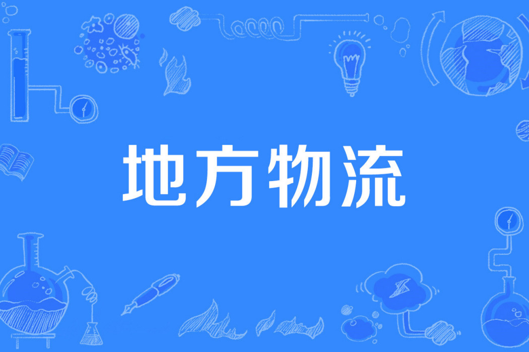 地方物流 地方物流